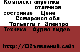 Комплект акустики Microlab X11 D (отличное состояние) › Цена ­ 5 200 - Самарская обл., Тольятти г. Электро-Техника » Аудио-видео   